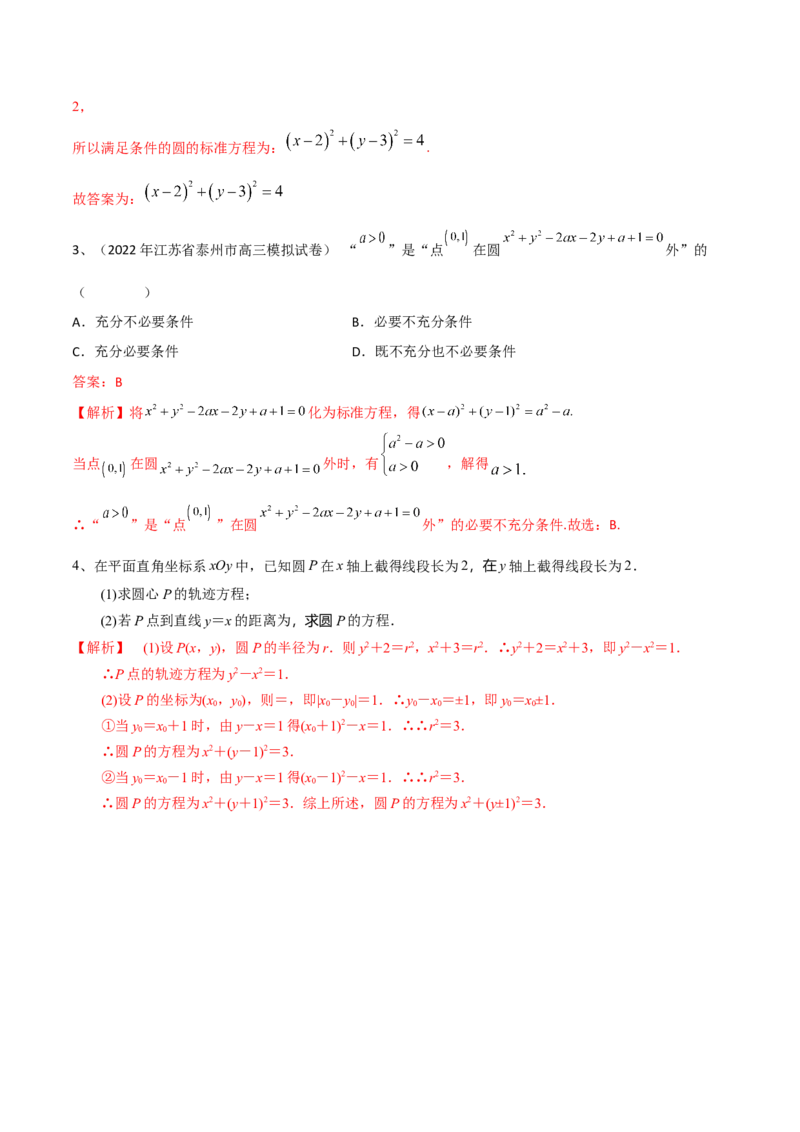 第61讲圆的方程（解析版）_2024年新高考资料_1.2024一轮复习_2024年高考数学一轮复习精品导学案（新高考）_第61讲+圆的方程-2024年高考数学一轮复习精品导学案（新高考）