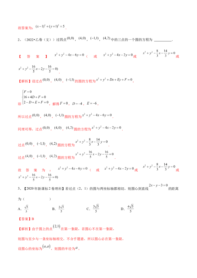 第61讲圆的方程（解析版）_2024年新高考资料_1.2024一轮复习_2024年高考数学一轮复习精品导学案（新高考）_第61讲+圆的方程-2024年高考数学一轮复习精品导学案（新高考）