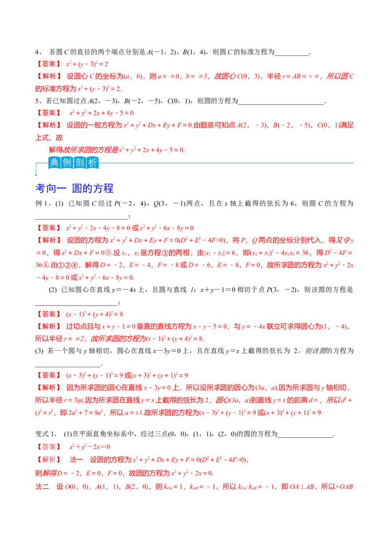 第61讲圆的方程（解析版）_2024年新高考资料_1.2024一轮复习_2024年高考数学一轮复习精品导学案（新高考）_第61讲+圆的方程-2024年高考数学一轮复习精品导学案（新高考）