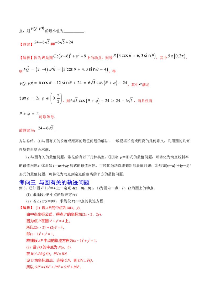 第61讲圆的方程（解析版）_2024年新高考资料_1.2024一轮复习_2024年高考数学一轮复习精品导学案（新高考）_第61讲+圆的方程-2024年高考数学一轮复习精品导学案（新高考）