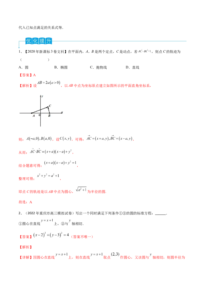 第61讲圆的方程（解析版）_2024年新高考资料_1.2024一轮复习_2024年高考数学一轮复习精品导学案（新高考）_第61讲+圆的方程-2024年高考数学一轮复习精品导学案（新高考）