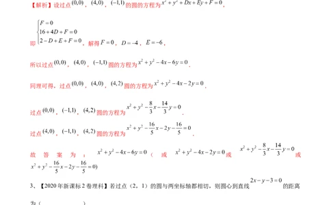 第61讲圆的方程（解析版）_2024年新高考资料_1.2024一轮复习_2024年高考数学一轮复习精品导学案（新高考）_第61讲+圆的方程-2024年高考数学一轮复习精品导学案（新高考）