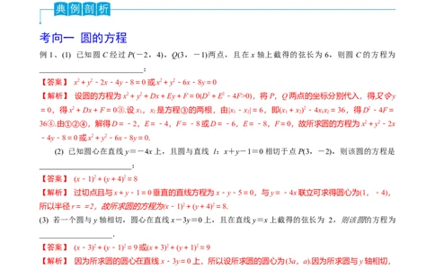 第61讲圆的方程（解析版）_2024年新高考资料_1.2024一轮复习_2024年高考数学一轮复习精品导学案（新高考）_第61讲+圆的方程-2024年高考数学一轮复习精品导学案（新高考）