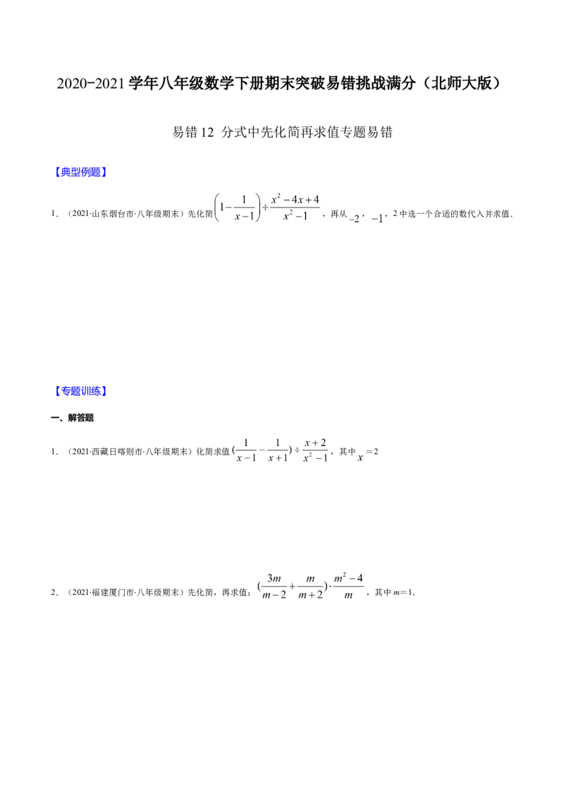 易错12分式中先化简再求值专题易错（原卷版）-八年级数学下册期末突破易错挑战满分（北师大版）_北师大初中数学_8下-北师大版初中数学_旧版-可参考_06专项讲练