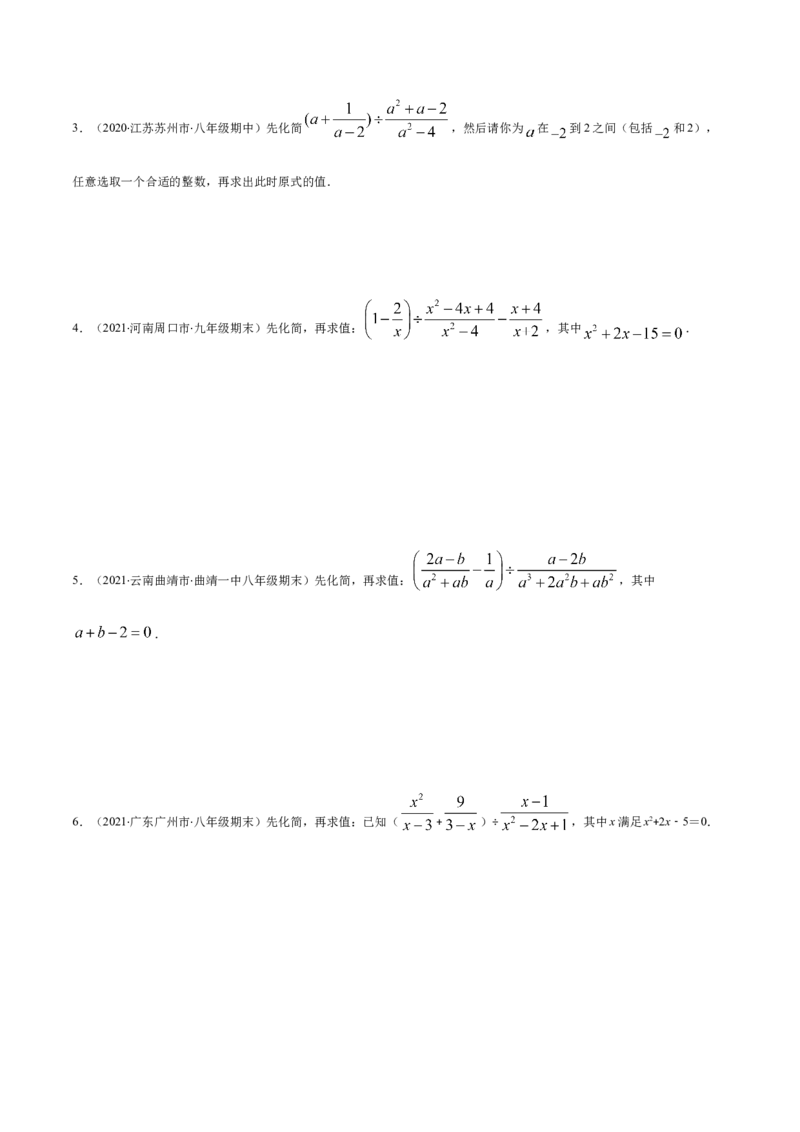 易错12分式中先化简再求值专题易错（原卷版）-八年级数学下册期末突破易错挑战满分（北师大版）_北师大初中数学_8下-北师大版初中数学_旧版-可参考_06专项讲练