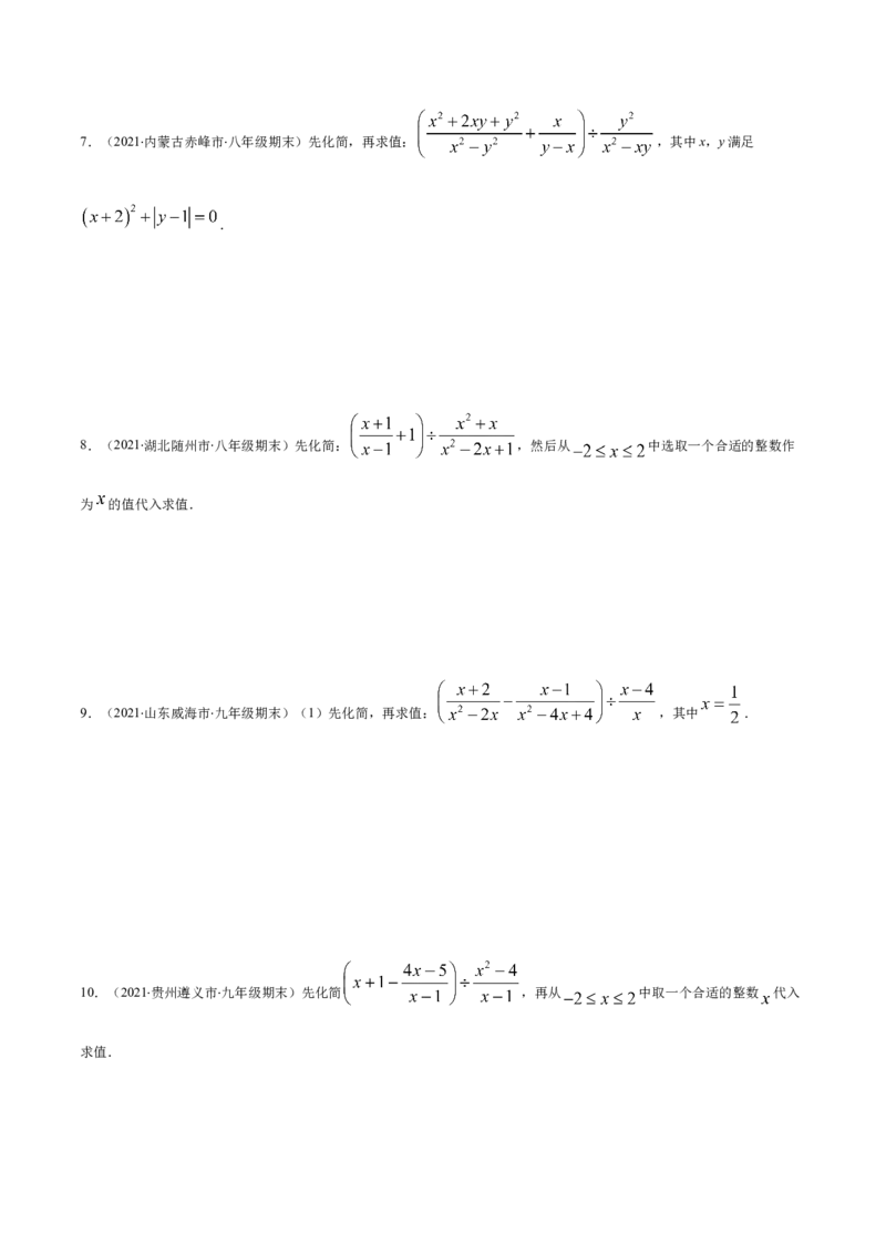 易错12分式中先化简再求值专题易错（原卷版）-八年级数学下册期末突破易错挑战满分（北师大版）_北师大初中数学_8下-北师大版初中数学_旧版-可参考_06专项讲练