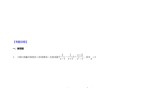 易错12分式中先化简再求值专题易错（原卷版）-八年级数学下册期末突破易错挑战满分（北师大版）_北师大初中数学_8下-北师大版初中数学_旧版-可参考_06专项讲练