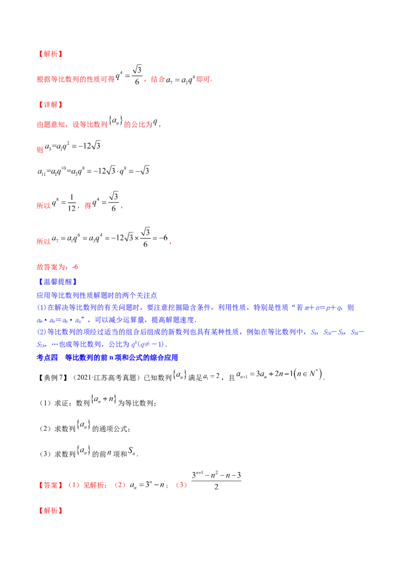 专题7.3等比数列及其前n项和2022年高考数学一轮复习讲练测（新教材新高考）（讲）解析版_02高考数学_新高考复习资料_2022年新高考资料