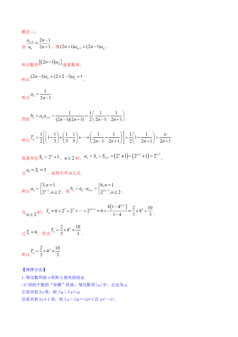 专题7.3等比数列及其前n项和2022年高考数学一轮复习讲练测（新教材新高考）（讲）解析版_02高考数学_新高考复习资料_2022年新高考资料