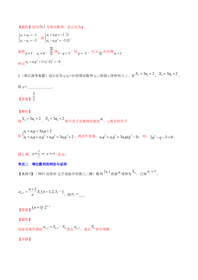 专题7.3等比数列及其前n项和2022年高考数学一轮复习讲练测（新教材新高考）（讲）解析版_02高考数学_新高考复习资料_2022年新高考资料