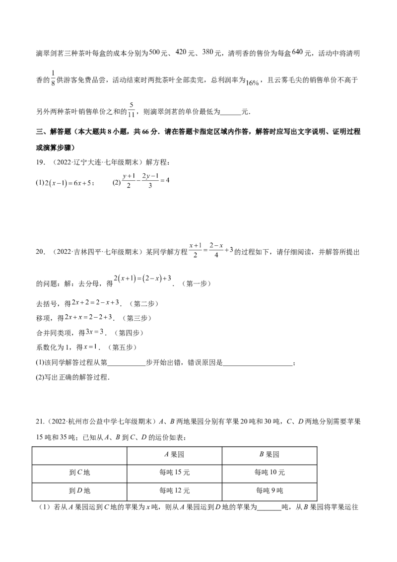 第五章一元一次方程章末检测卷（原卷版）_北师大初中数学_7上-北师大版初中数学_7上-初中数学北师大（旧版）赠送_05习题试卷_2单元试卷_单元测试（第3套）