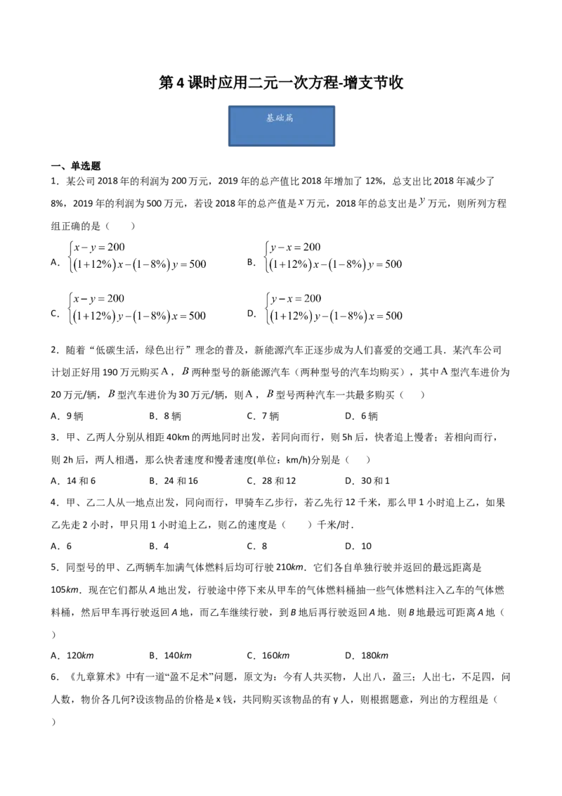 第4课时应用二元一次方程-增支节收（原卷版）_北师大初中数学_8上-北师大版初中数学_旧版_05习题试卷_1课时练习_同步练习（第1套）