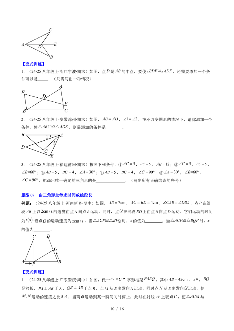 第4章第03讲全等三角形性质和判定（3个知识点+8类热点题型讲练+习题巩固）（原卷版）_北师大初中数学_7下-北师大版初中数学_7下-初中数学北师大版（2025春季新版）持续更新_4.专项讲练
