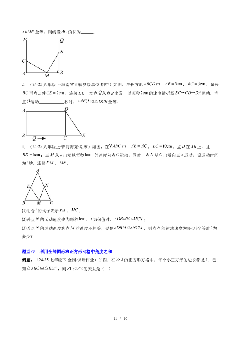 第4章第03讲全等三角形性质和判定（3个知识点+8类热点题型讲练+习题巩固）（原卷版）_北师大初中数学_7下-北师大版初中数学_7下-初中数学北师大版（2025春季新版）持续更新_4.专项讲练