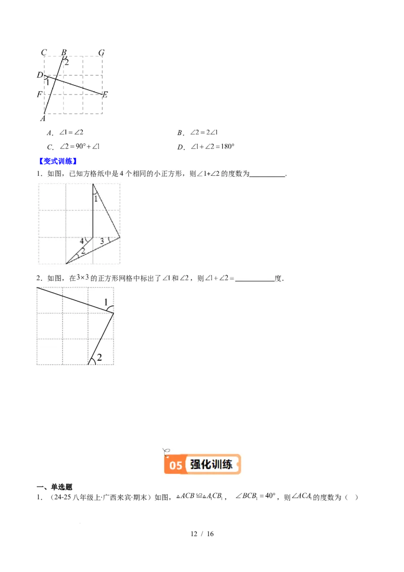 第4章第03讲全等三角形性质和判定（3个知识点+8类热点题型讲练+习题巩固）（原卷版）_北师大初中数学_7下-北师大版初中数学_7下-初中数学北师大版（2025春季新版）持续更新_4.专项讲练