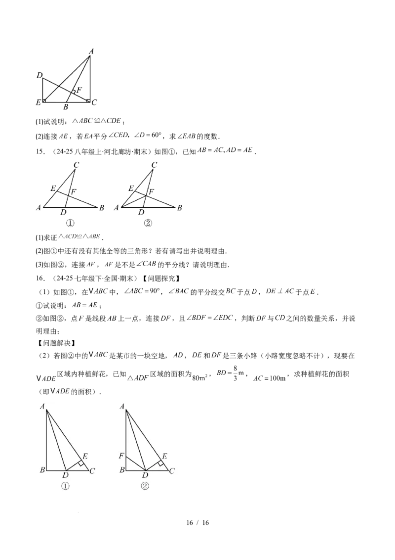 第4章第03讲全等三角形性质和判定（3个知识点+8类热点题型讲练+习题巩固）（原卷版）_北师大初中数学_7下-北师大版初中数学_7下-初中数学北师大版（2025春季新版）持续更新_4.专项讲练