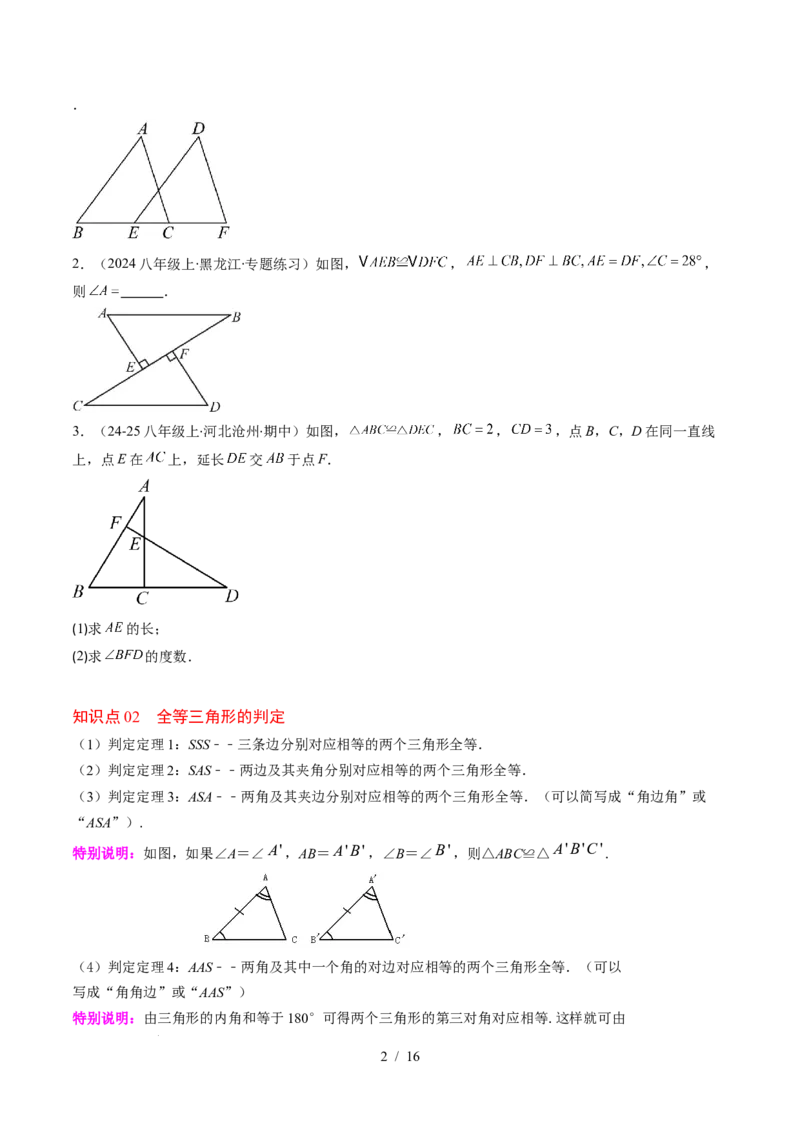 第4章第03讲全等三角形性质和判定（3个知识点+8类热点题型讲练+习题巩固）（原卷版）_北师大初中数学_7下-北师大版初中数学_7下-初中数学北师大版（2025春季新版）持续更新_4.专项讲练