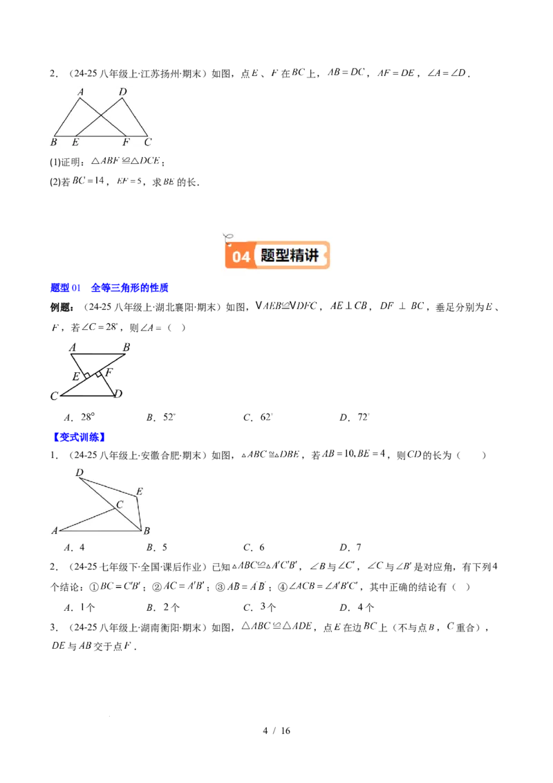 第4章第03讲全等三角形性质和判定（3个知识点+8类热点题型讲练+习题巩固）（原卷版）_北师大初中数学_7下-北师大版初中数学_7下-初中数学北师大版（2025春季新版）持续更新_4.专项讲练