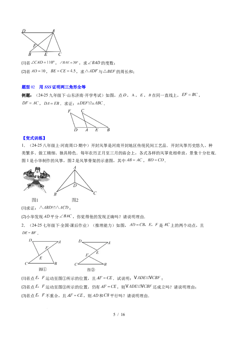 第4章第03讲全等三角形性质和判定（3个知识点+8类热点题型讲练+习题巩固）（原卷版）_北师大初中数学_7下-北师大版初中数学_7下-初中数学北师大版（2025春季新版）持续更新_4.专项讲练