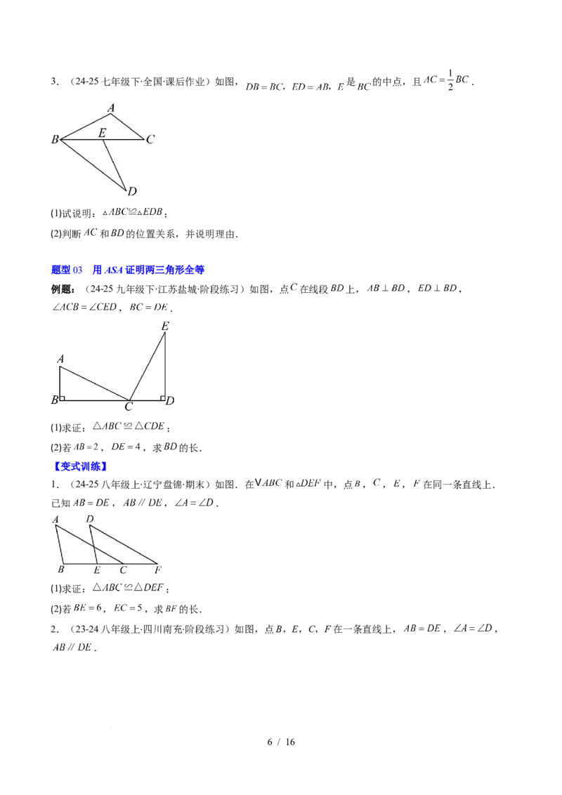 第4章第03讲全等三角形性质和判定（3个知识点+8类热点题型讲练+习题巩固）（原卷版）_北师大初中数学_7下-北师大版初中数学_7下-初中数学北师大版（2025春季新版）持续更新_4.专项讲练