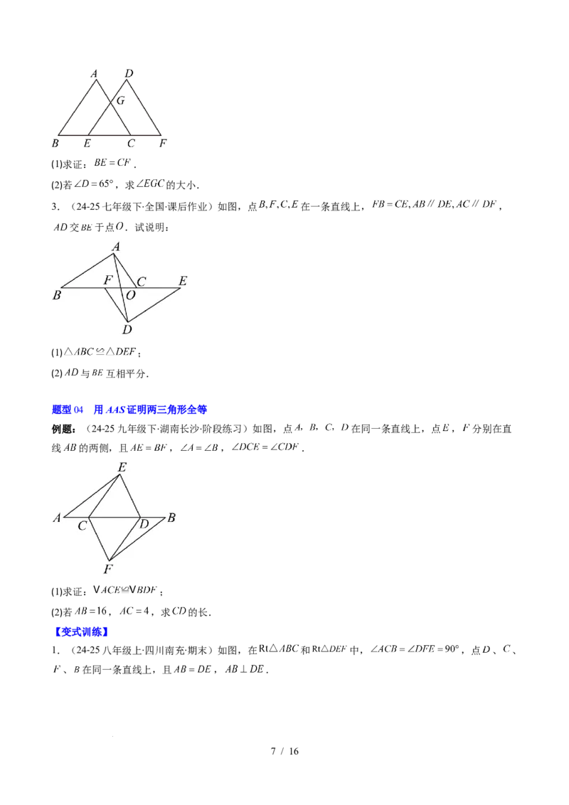 第4章第03讲全等三角形性质和判定（3个知识点+8类热点题型讲练+习题巩固）（原卷版）_北师大初中数学_7下-北师大版初中数学_7下-初中数学北师大版（2025春季新版）持续更新_4.专项讲练