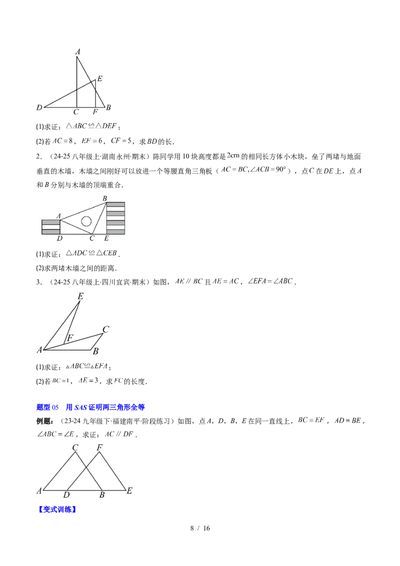 第4章第03讲全等三角形性质和判定（3个知识点+8类热点题型讲练+习题巩固）（原卷版）_北师大初中数学_7下-北师大版初中数学_7下-初中数学北师大版（2025春季新版）持续更新_4.专项讲练