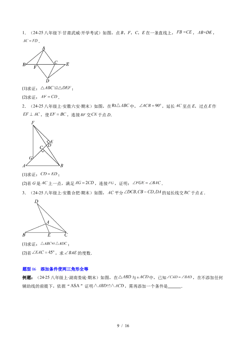 第4章第03讲全等三角形性质和判定（3个知识点+8类热点题型讲练+习题巩固）（原卷版）_北师大初中数学_7下-北师大版初中数学_7下-初中数学北师大版（2025春季新版）持续更新_4.专项讲练