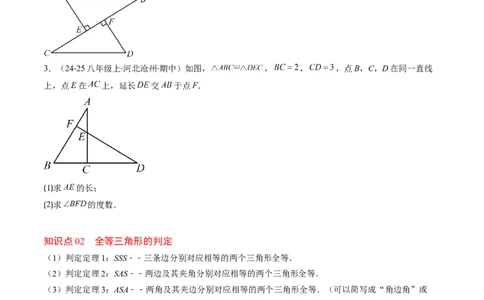 第4章第03讲全等三角形性质和判定（3个知识点+8类热点题型讲练+习题巩固）（原卷版）_北师大初中数学_7下-北师大版初中数学_7下-初中数学北师大版（2025春季新版）持续更新_4.专项讲练