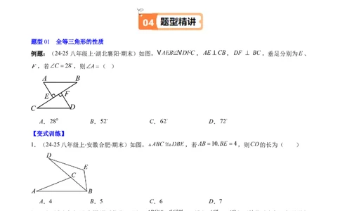 第4章第03讲全等三角形性质和判定（3个知识点+8类热点题型讲练+习题巩固）（原卷版）_北师大初中数学_7下-北师大版初中数学_7下-初中数学北师大版（2025春季新版）持续更新_4.专项讲练
