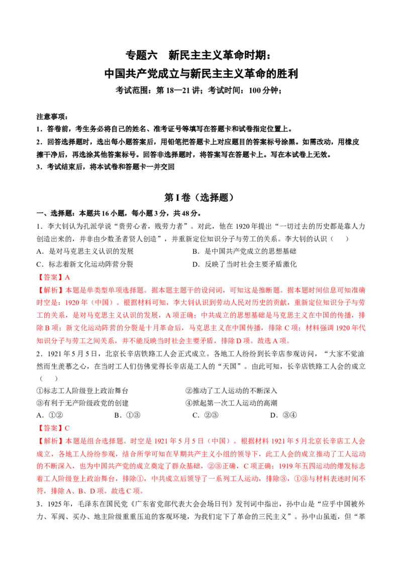 专题六新民主主义革命时期：中国成立与新民主主义革命的胜利（专题检测卷）（解析版）_07高考历史_2024年新高考资料_1.2024一轮复习