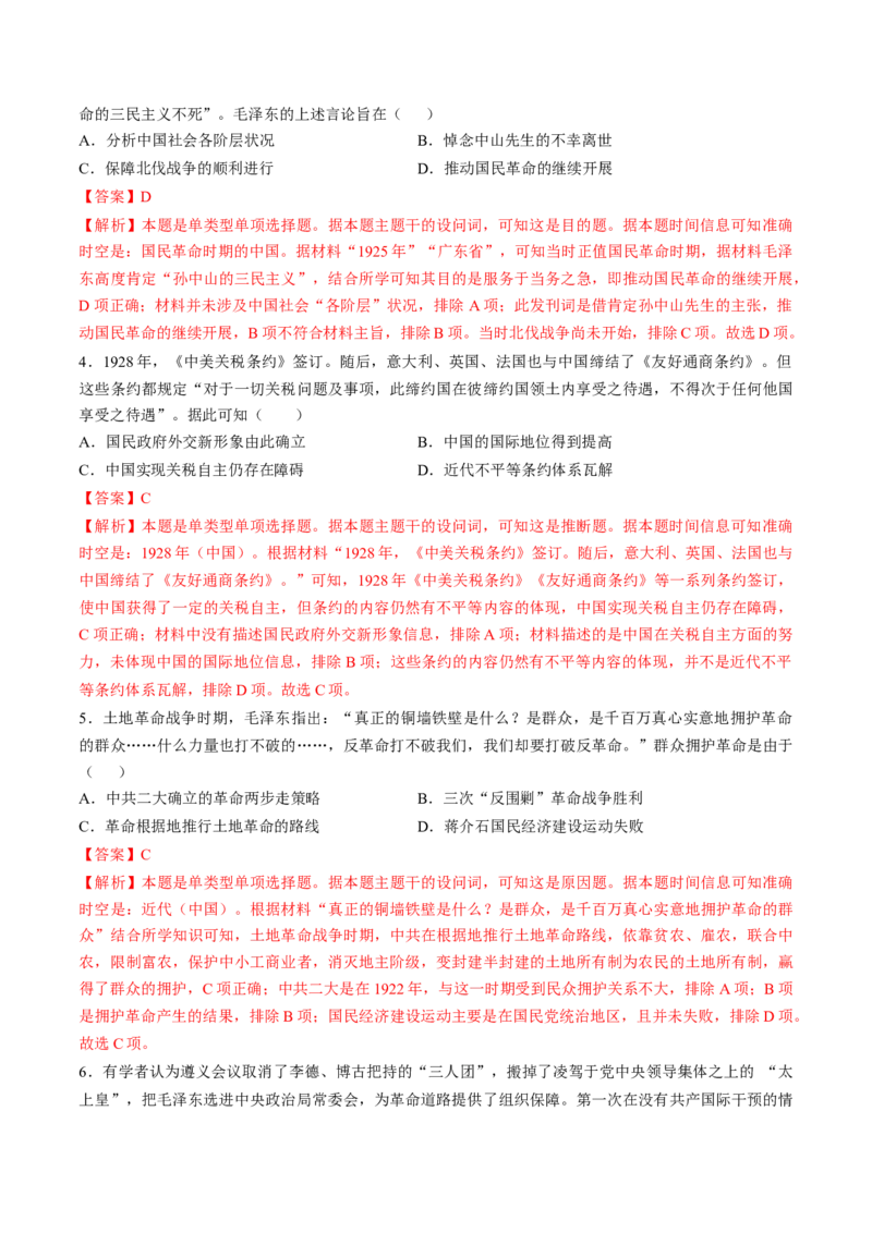 专题六新民主主义革命时期：中国成立与新民主主义革命的胜利（专题检测卷）（解析版）_07高考历史_2024年新高考资料_1.2024一轮复习