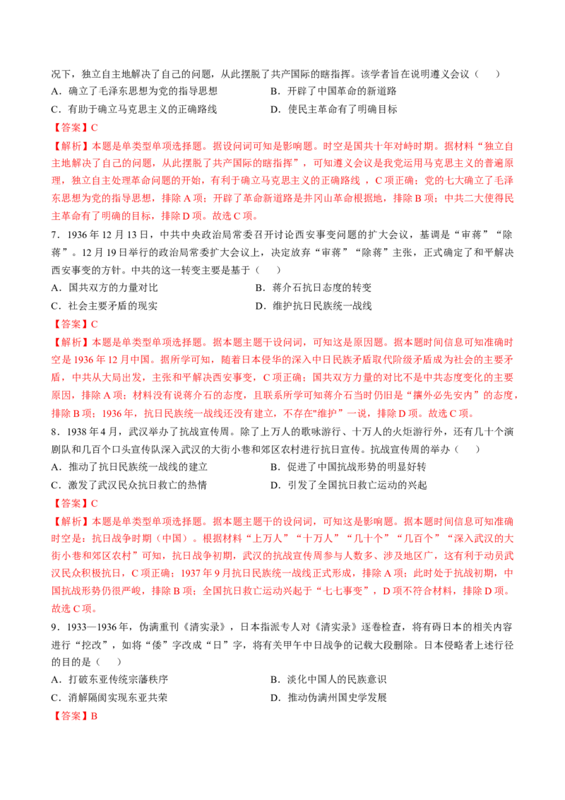 专题六新民主主义革命时期：中国成立与新民主主义革命的胜利（专题检测卷）（解析版）_07高考历史_2024年新高考资料_1.2024一轮复习