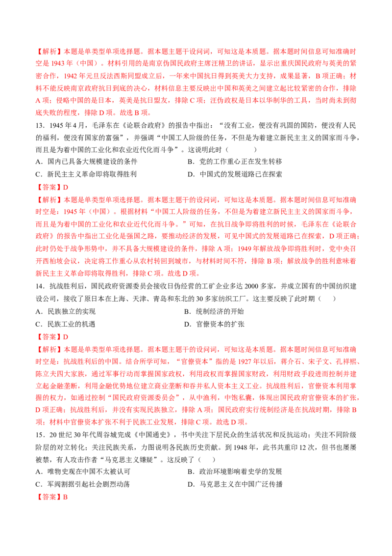 专题六新民主主义革命时期：中国成立与新民主主义革命的胜利（专题检测卷）（解析版）_07高考历史_2024年新高考资料_1.2024一轮复习