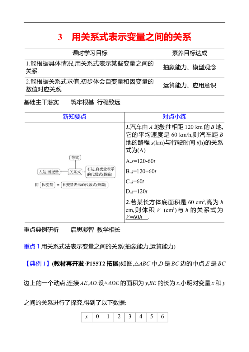 第六章　3　用关系式表示变量之间的关系_北师大初中数学_7下-北师大版初中数学_7下-初中数学北师大版（2025春季新版）持续更新_3导学案（齐全）