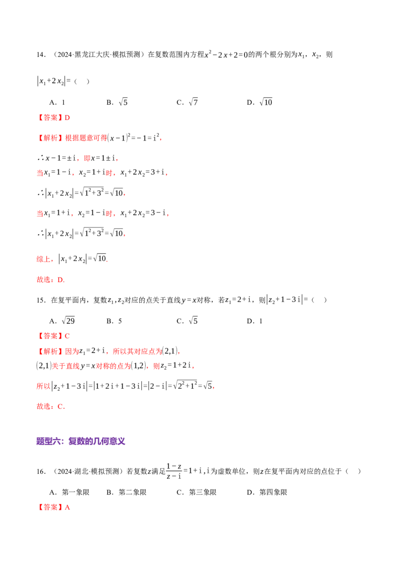 专题02不等式与复数（练习）（解析版）_2025年新高考资料_二轮复习_上好课2025年高考数学二轮复习讲练测（新高考通用）3379306