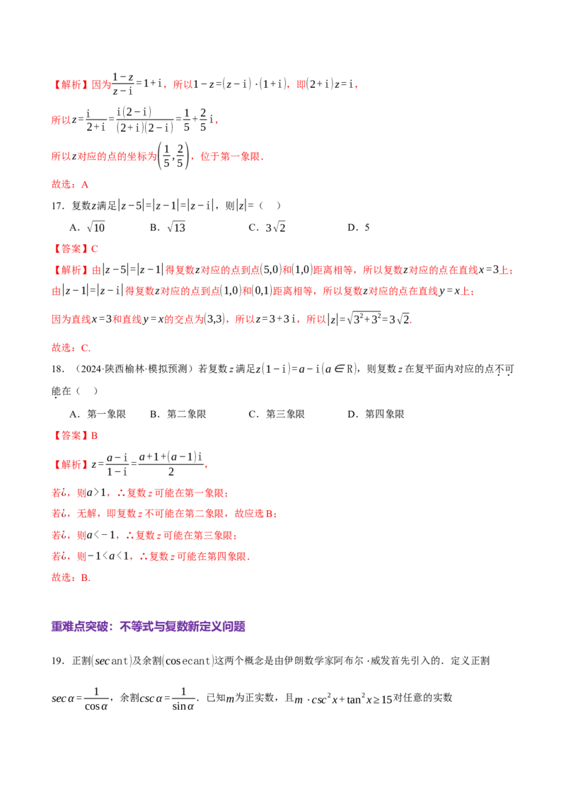 专题02不等式与复数（练习）（解析版）_2025年新高考资料_二轮复习_上好课2025年高考数学二轮复习讲练测（新高考通用）3379306