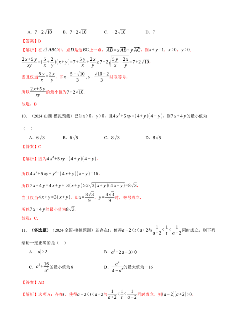 专题02不等式与复数（练习）（解析版）_2025年新高考资料_二轮复习_上好课2025年高考数学二轮复习讲练测（新高考通用）3379306