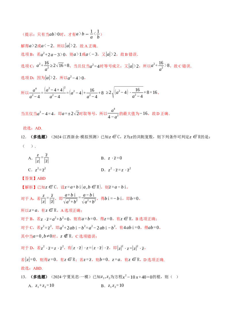 专题02不等式与复数（练习）（解析版）_2025年新高考资料_二轮复习_上好课2025年高考数学二轮复习讲练测（新高考通用）3379306