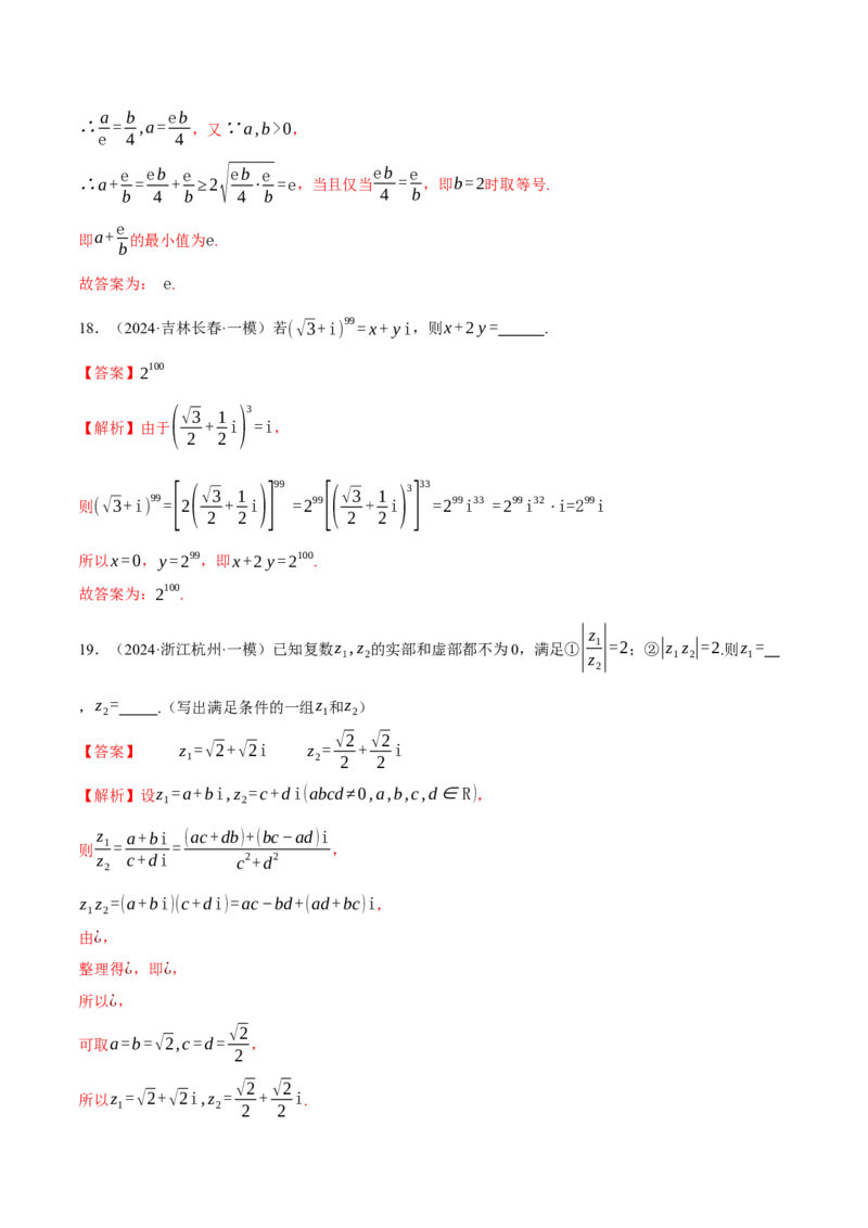 专题02不等式与复数（练习）（解析版）_2025年新高考资料_二轮复习_上好课2025年高考数学二轮复习讲练测（新高考通用）3379306