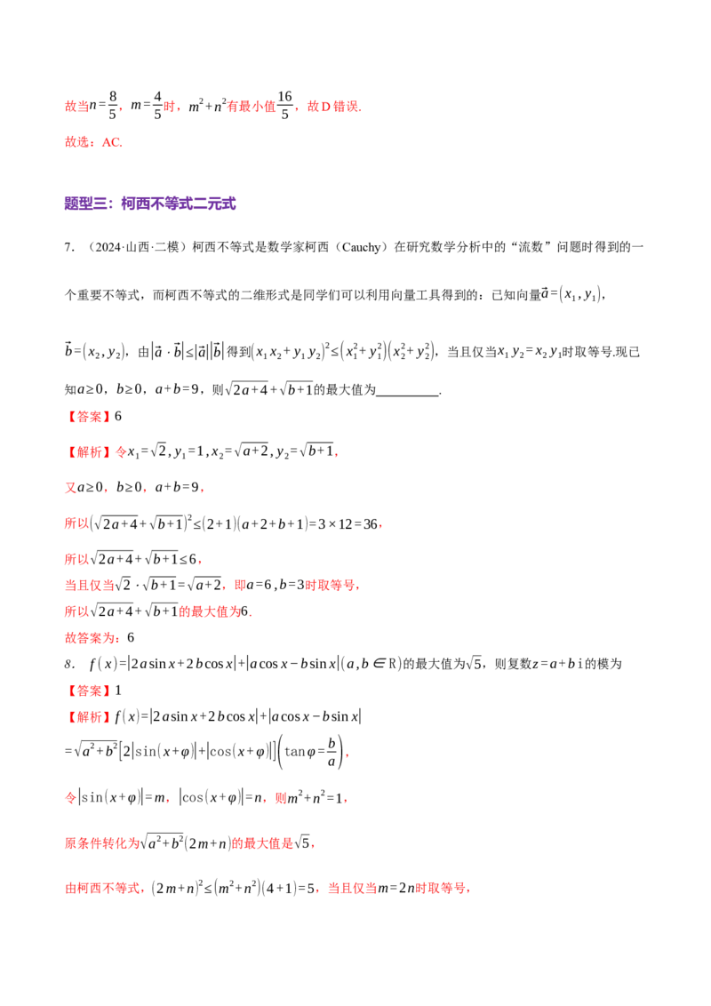 专题02不等式与复数（练习）（解析版）_2025年新高考资料_二轮复习_上好课2025年高考数学二轮复习讲练测（新高考通用）3379306