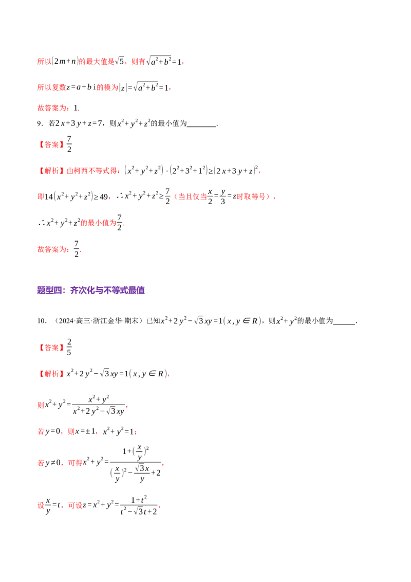 专题02不等式与复数（练习）（解析版）_2025年新高考资料_二轮复习_上好课2025年高考数学二轮复习讲练测（新高考通用）3379306
