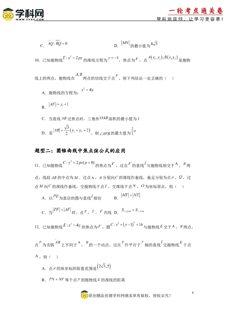 专题突破卷18圆锥曲线中焦半径和焦点弦公式的应用（原卷版）_02高考数学_2025年新高考资料_一轮复习_2025年高考数学一轮复习考点通关卷（新高考通用）