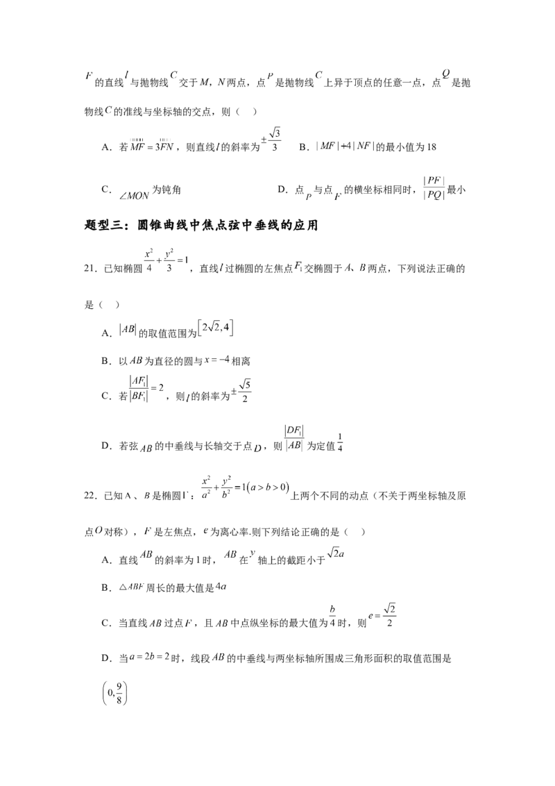专题突破卷18圆锥曲线中焦半径和焦点弦公式的应用（原卷版）_02高考数学_2025年新高考资料_一轮复习_2025年高考数学一轮复习考点通关卷（新高考通用）