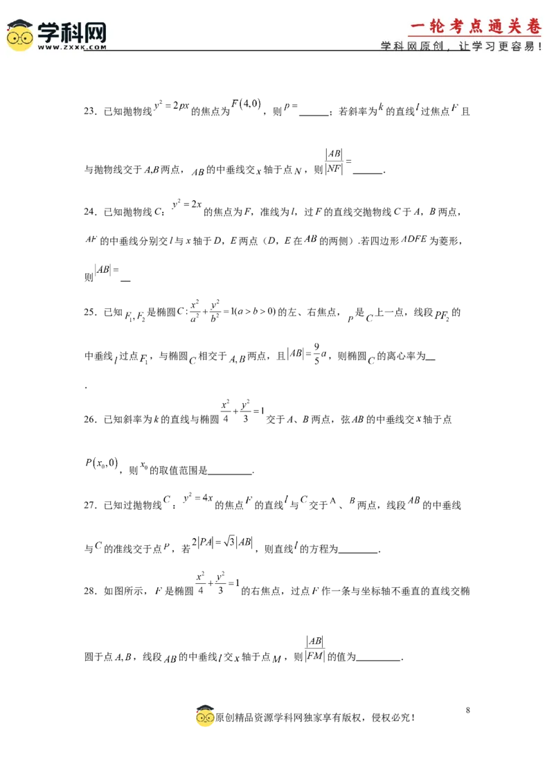 专题突破卷18圆锥曲线中焦半径和焦点弦公式的应用（原卷版）_02高考数学_2025年新高考资料_一轮复习_2025年高考数学一轮复习考点通关卷（新高考通用）