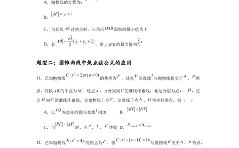 专题突破卷18圆锥曲线中焦半径和焦点弦公式的应用（原卷版）_02高考数学_2025年新高考资料_一轮复习_2025年高考数学一轮复习考点通关卷（新高考通用）