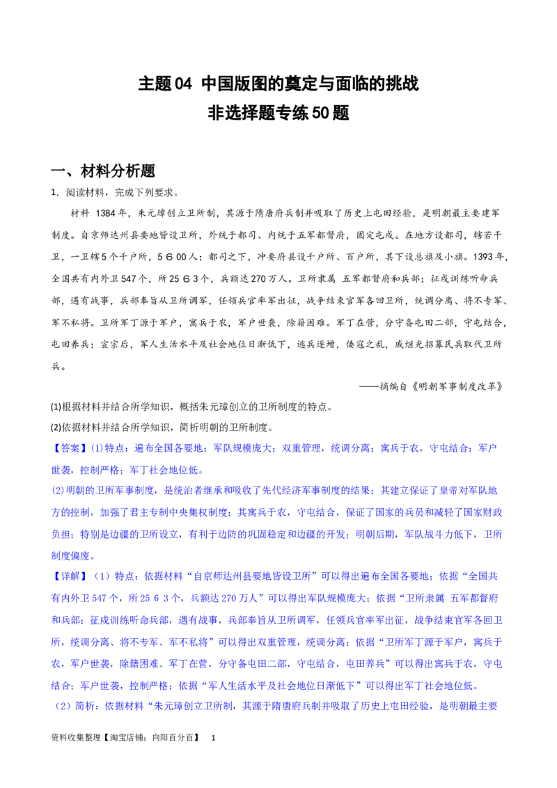 主题04中国版图的奠定与面临的挑战（非选择题专练50题）（解析版）_07高考历史_新高考复习资料_2024年新高考复习资料_一轮复习资料_中国古代史板块