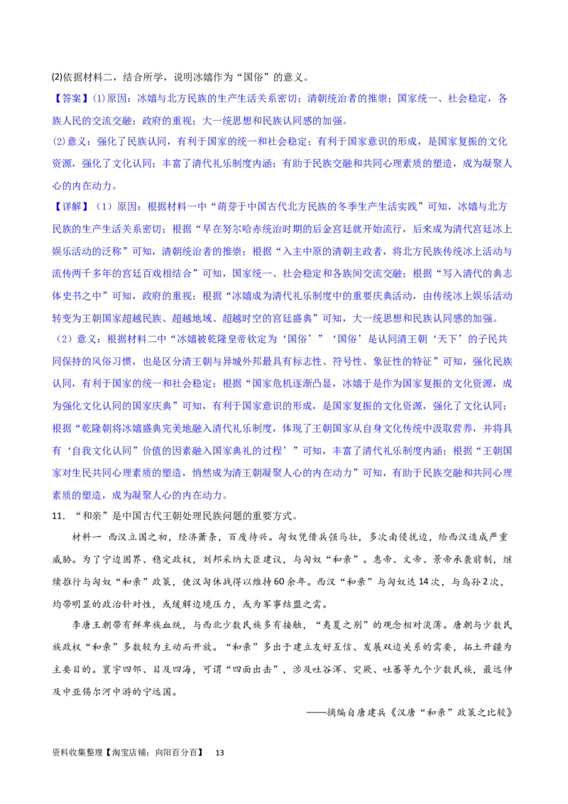主题04中国版图的奠定与面临的挑战（非选择题专练50题）（解析版）_07高考历史_新高考复习资料_2024年新高考复习资料_一轮复习资料_中国古代史板块