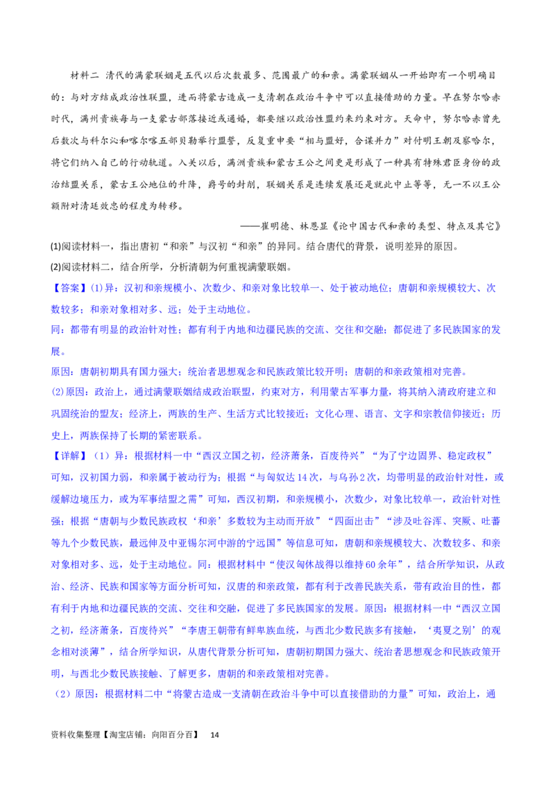 主题04中国版图的奠定与面临的挑战（非选择题专练50题）（解析版）_07高考历史_新高考复习资料_2024年新高考复习资料_一轮复习资料_中国古代史板块