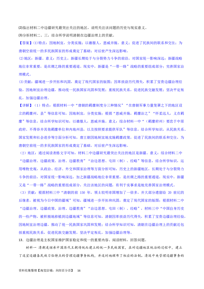 主题04中国版图的奠定与面临的挑战（非选择题专练50题）（解析版）_07高考历史_新高考复习资料_2024年新高考复习资料_一轮复习资料_中国古代史板块