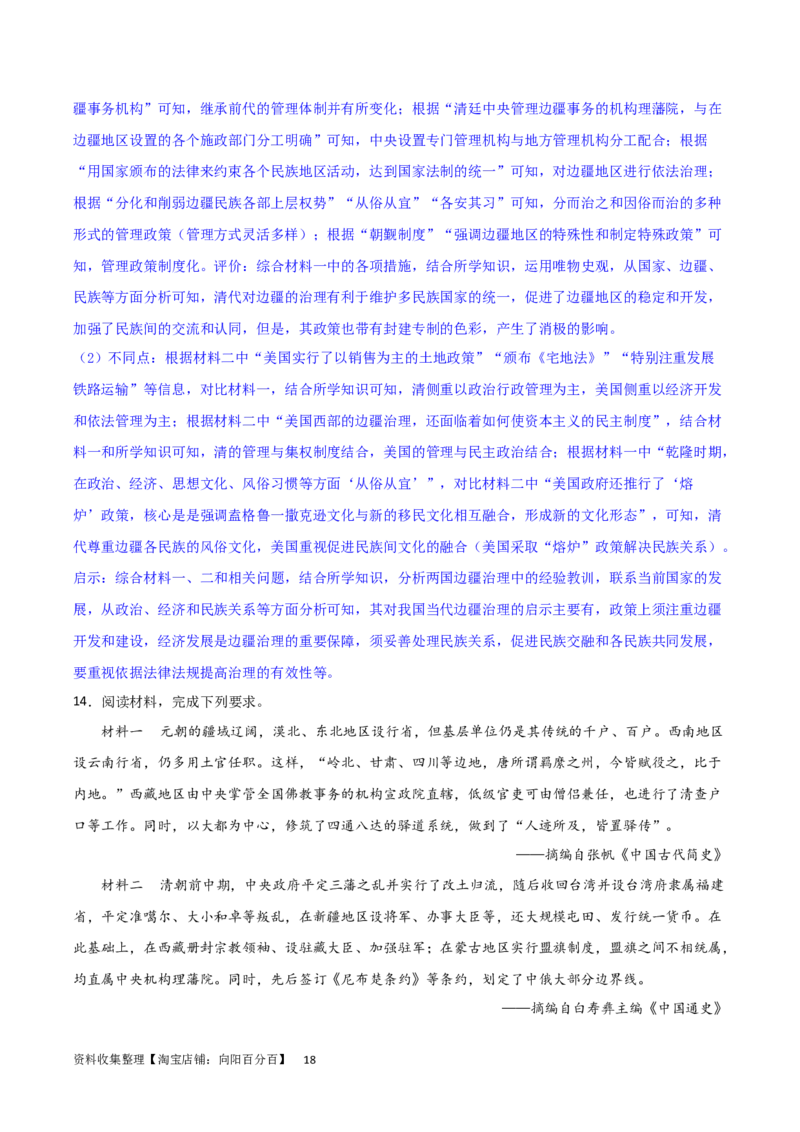 主题04中国版图的奠定与面临的挑战（非选择题专练50题）（解析版）_07高考历史_新高考复习资料_2024年新高考复习资料_一轮复习资料_中国古代史板块